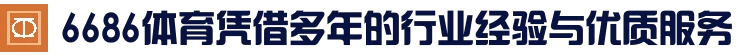 6686体育(中国)官方网站 - 6686 SPORTS