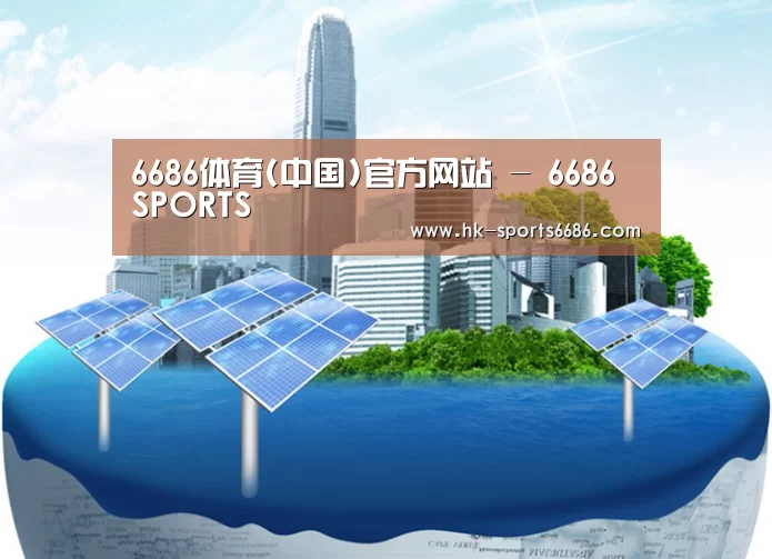 6686体育凭借多年的行业经验与优质服务，致力于为用户打造安全可靠的在线娱乐平台。平台成立超过20年，拥有合法资质与稳定运营基础，深受用户信赖。为提升用户体验，6686体育推出新人专属福利，包括充值优惠与多项奖励机制。同时，在节日期间还会推出红包派送与限时活动，增强用户参与感。平台支持多种资金存取渠道，处理效率高，实现快速到账，保障资金流转顺畅。客服团队提供7×24小时在线服务，随时响应用户需求。平台在用户隐私保护方面也表现出色，采用多重加密技术，注册流程简便，无需实名验证，整体体验安全可靠。公司